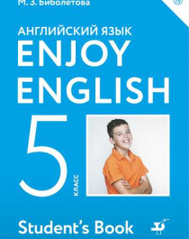 Английский язык. &amp;quot;Enjoy English&amp;quot; (5-9).