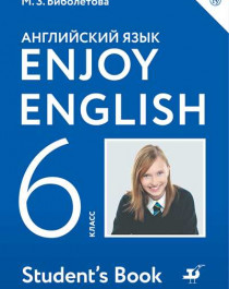 &amp;quot;Enjoy English&amp;quot; / &amp;quot;Английский с удовольствием&amp;quot;. Английский язык (ФГОС).